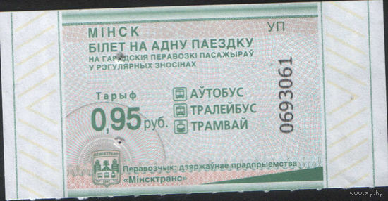 Билет - Талон б/у - Минск 0,95 к.  (зак. 531ц - 2025)