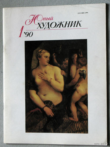 Юный художник номер 1 1990