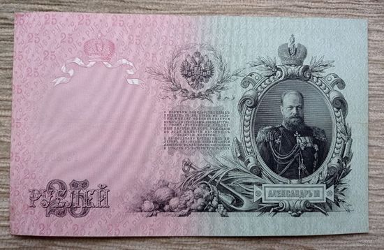 Werty71 Россия 25 рублей 1909  Шипов Богатырев банкнота серия ГЗ