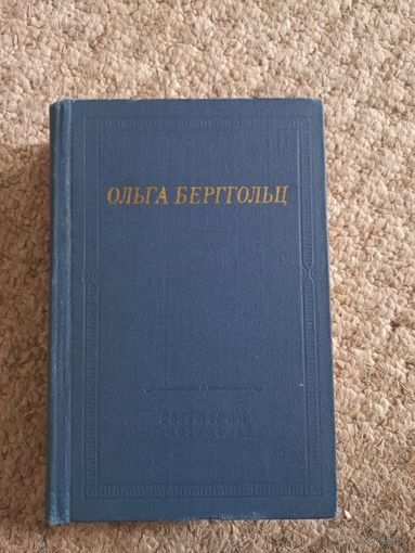 Ольга Берггольц "Избранные произведения"