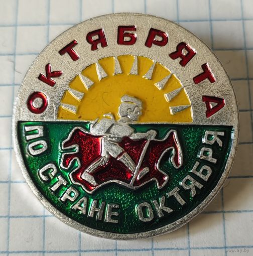 Октябрята по стране октября