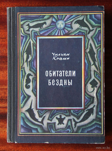 Уильям Кроми "Обитатели бездны"