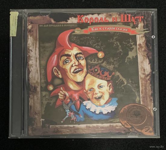 Король И Шут – Как В Старой Сказке