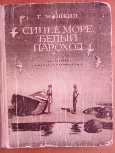 Синее море, белый пароход