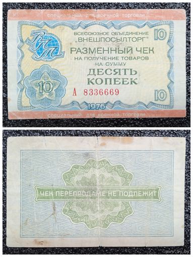 Чек 10 копеек для военной торговли "ВНЕШПОСЫЛТОРГ" 1976 г.