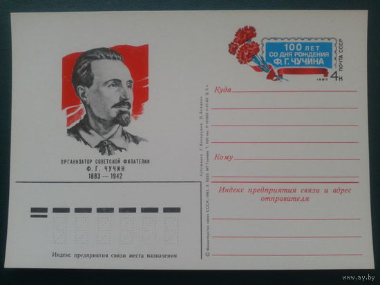 СССР 1983 ПК с ОМ организатор сов. филателии