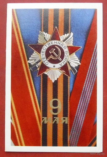 9 мая! Чистая. Двойная. 1972 года. Фото Мазура. 119.