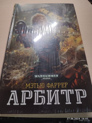 Warhammer 40000 Арбитр Омнибус в пленке