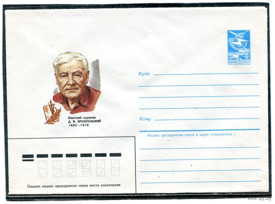 СССР 1984. ХМК. Художник Архангельский. Конверт
