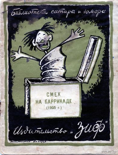 КНИГА, Издательство  "ЗИФ",1926,   "СМЕХ НА БАРРИКАДЕ (1905г)"  пародии и эпиграммы  , 27 стр