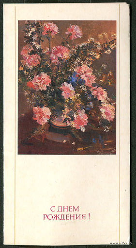 С Днем рождения! Худ. Д. Налбандян. 1985. Мини открытка двойная.