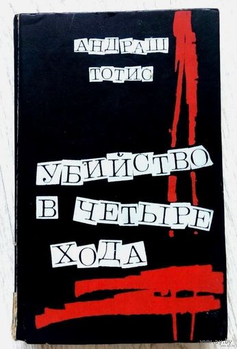 1992. УБИЙСТВО В ЧЕТЫРЕ ХОДА А. Тотис. Романы. Пер. с венг.