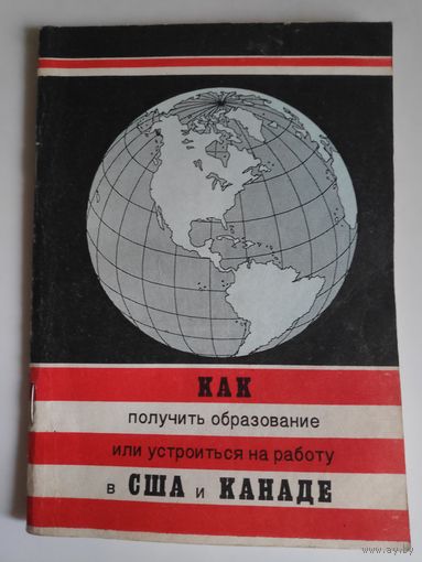Как получить образование или устроиться на работу в США и Канаде.