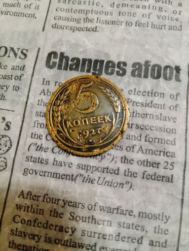 5 копеек 1927 года