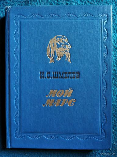 И.С. Шмелев. Мой марс