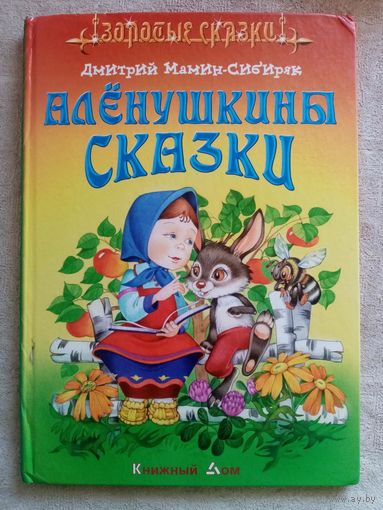 Алёнушкины сказки. Дмитрий Мамин-Сибиряк. Сказка про храброго зайца. Про Комара-Комаровича. Про Козявочку. Про Воронушку  - чёрную головушку. Большой формат