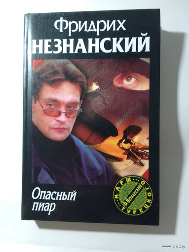 Фридрих Незнанский.  Опасный пиар