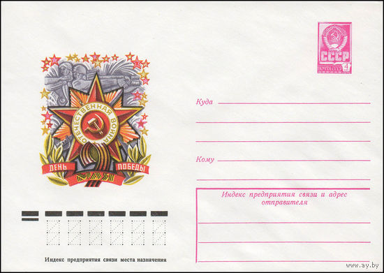 Художественный маркированный конверт СССР N 13287 (23.01.1979) 9 Мая  День Победы
