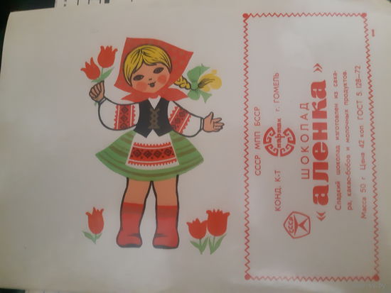 Обертка шоколад Аленка БССР 70-е годы