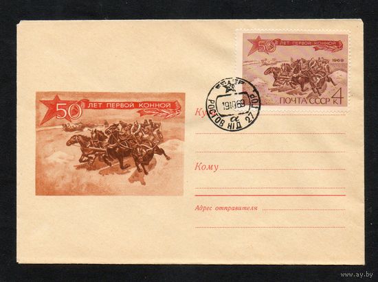Художественный маркированный конверт СССР с гашением N 6441 (08.07.1969) 50 лет Первой конной