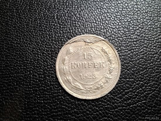 15 копеек 1923 редкий брак с 1 копейки!