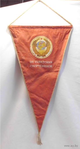 Вымпел СССР От советских спортсменов 54 х 27 см