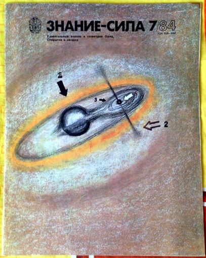 Журнал "Знание-Сила", 1984, #7