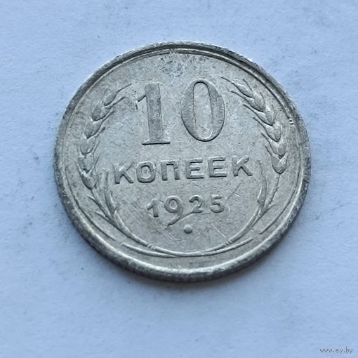 10 копеек 1925 года. Серебро 500. Монета не чищена. 508