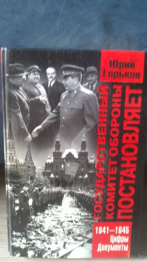 КНИГА: ГОС.КОМИТЕТ ОБОРОНЫ ПОСТАНОВЛЯЕТ+БОНУС