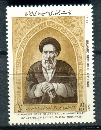 Иран  - 1987г. - Аятолла Сайед Хасан Модаррес - 1 марка - полная серия, MNH [Mi 2241]. #O-Se-Z-1-9
