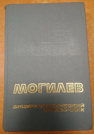 МОГИЛЕВ.  ЭНЦИКЛОПЕДИЧЕСКИЙ СПРАВОЧНИК.  КОЛЛЕКЦИОННОЕ СОСТОЯНИЕ!
