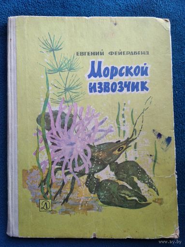 Евгений Фейерабенд Морской извозчик // Иллюстратор: В. Валетов 1966 год