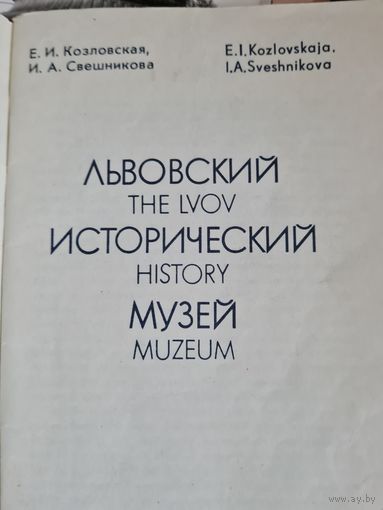 Брошюра Львовский исторический музей