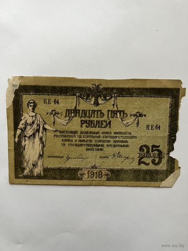 25 рублей. Ростов-на-Дону. 1918 год. КЕ64