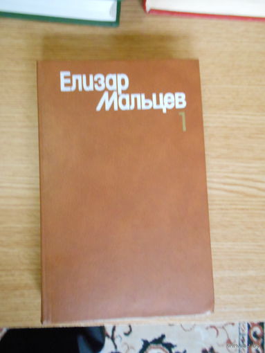 Мальцев Е.Ю. Собрание сочинений в трех томах