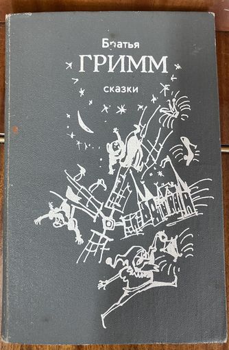 Братья Гримм.Сказки