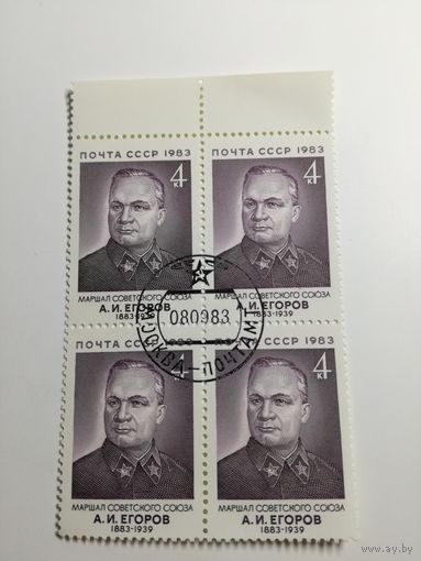 1983 СССР. 100 лет со дня рождения А.Егорова. Квартблок