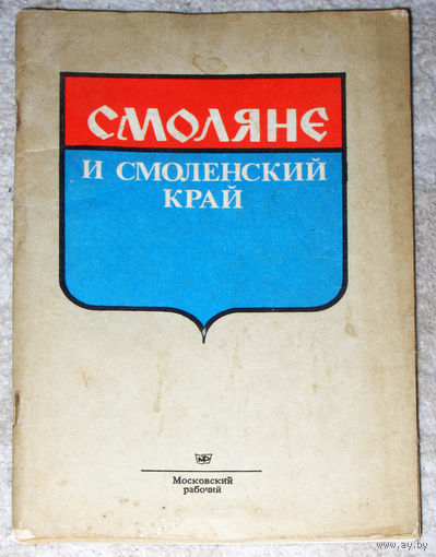 Из истории путешествий: Смоляне и Смоленский край 1900 - 1985