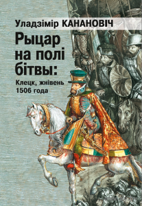 Самовывоз!!! Рыцар на полі бітвы: Клецк, жнівень 1506 года: гісторыка-антрапалагічнае даследаванне. Почтой не высылаю.