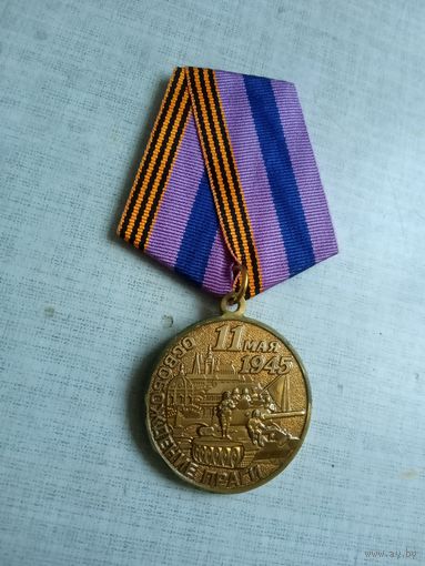 Медаль. Освобождение Праги. Ветерану вооружённых сил РФ.