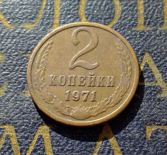 2 копейки 1971 СССР #16