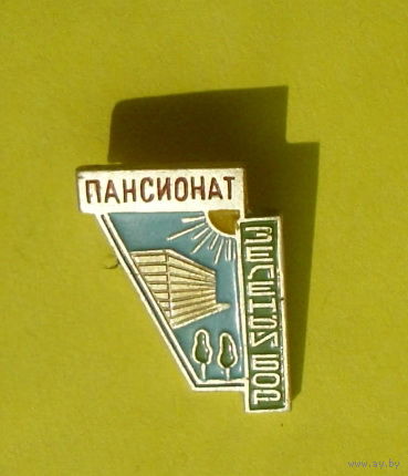 Пансионат " Зелёный Бор ". 439.