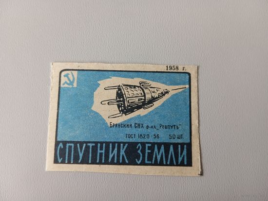 Спичечные этикетки ф.Ревпуть. Достижения науки. 1958 год