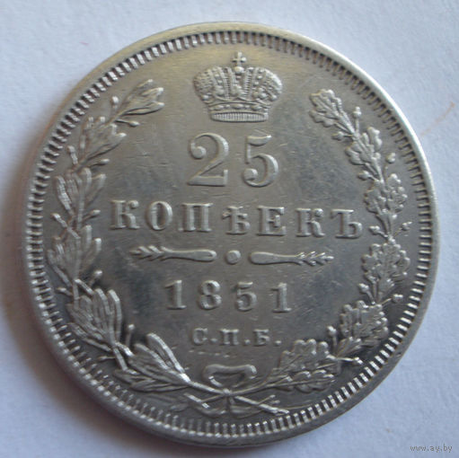 25 копеек 1851 СПБ ПА