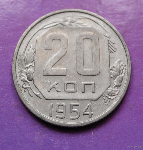 20 копеек 1954 года СССР #03