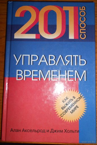 201 способ управлять временем