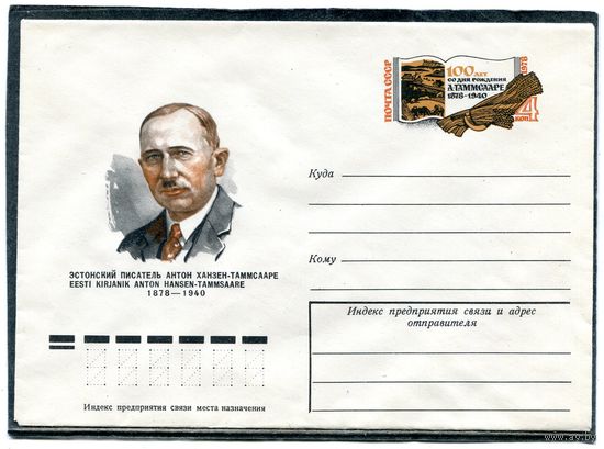 СССР 1977. ХМК. Конверт с ОМ. Антон Ханзен-Таммсааре, эстонский писатель