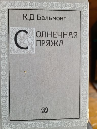 Солнечная пряжа