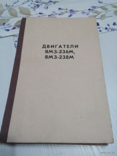 Двигатели ЯМЗ-236М, ЯМЗ-238М. Инструкция по эксплуатации./43