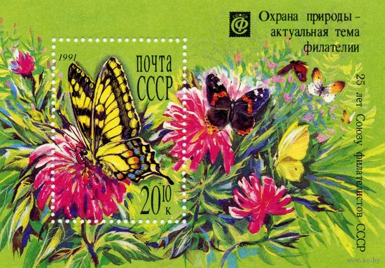 СССР, 1991, почт. блок 220**,  ФЛОРА, ОХРАНА ПРИРОДЫ-АКТУАЛЬНАЯ ТЕМА ФИЛАТЕЛИИ